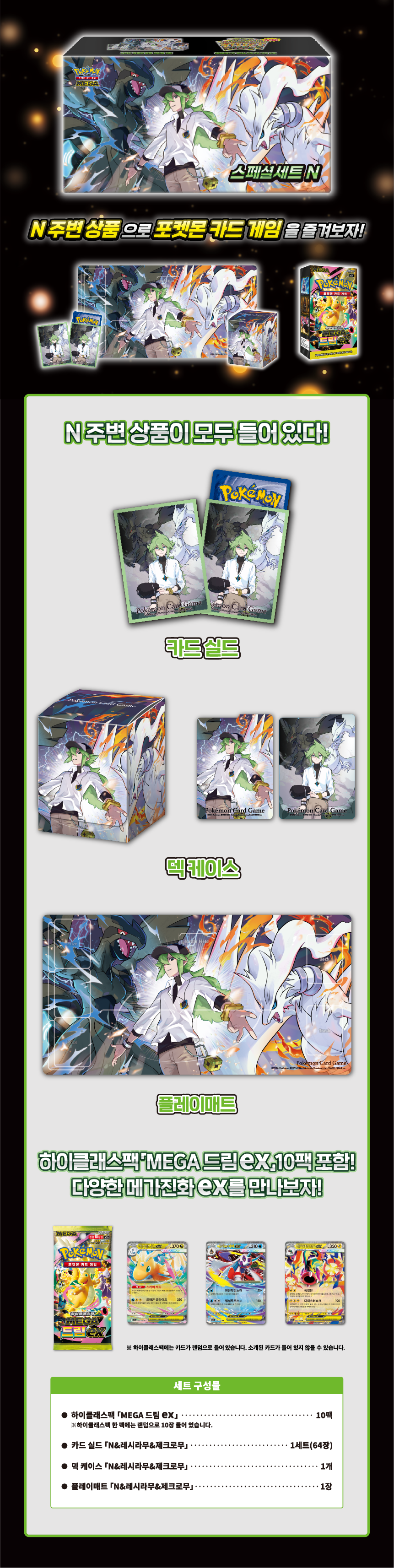 포켓몬 카드 게임 MEGA 스페셜 세트 「N」.png